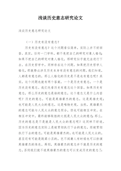 浅谈历史意志研究论文.docx