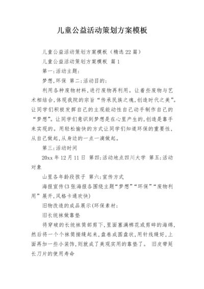 儿童公益活动策划方案模板.docx