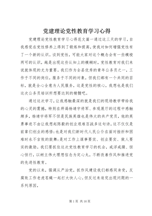 党建理论党性教育学习心得.docx