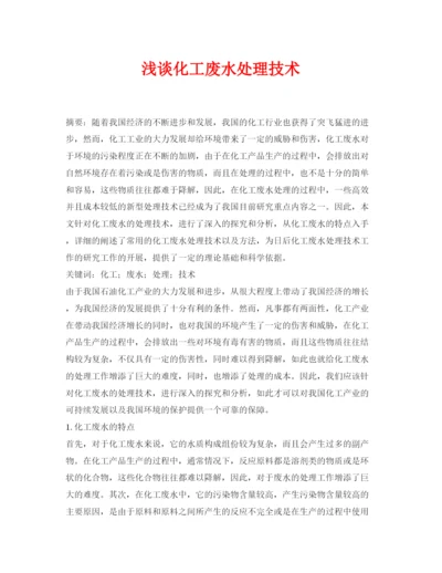 2022《安全管理论文》之浅谈化工废水处理技术.docx