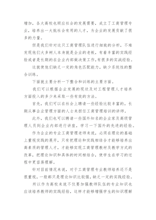 工商管理人才的培养模式论文.docx