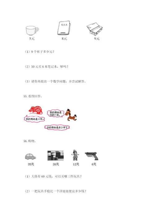 二年级上册数学解决问题100道及参考答案【满分必刷】.docx
