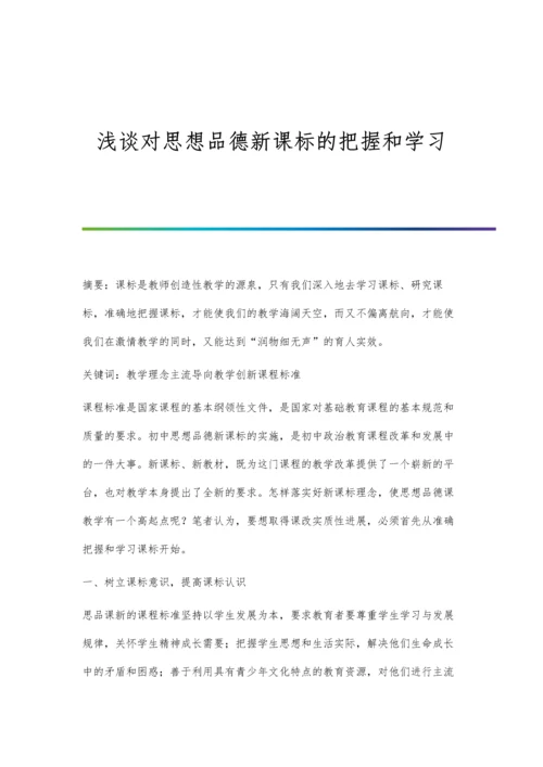 浅谈对思想品德新课标的把握和学习.docx