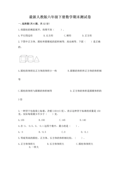 最新人教版六年级下册数学期末测试卷精品【精选题】.docx