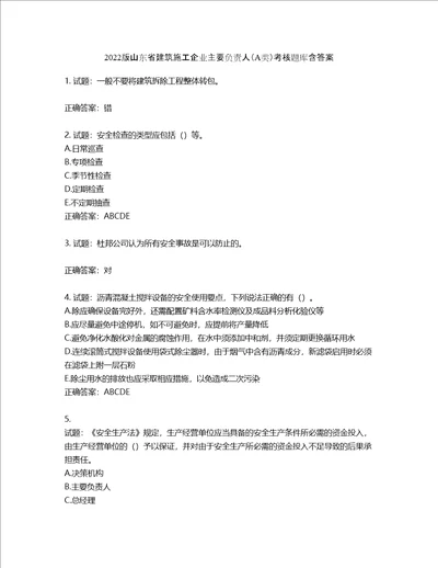 2022版山东省建筑施工企业主要负责人A类考核题库第56期含答案