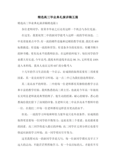 精选高三毕业典礼演讲稿五篇.docx