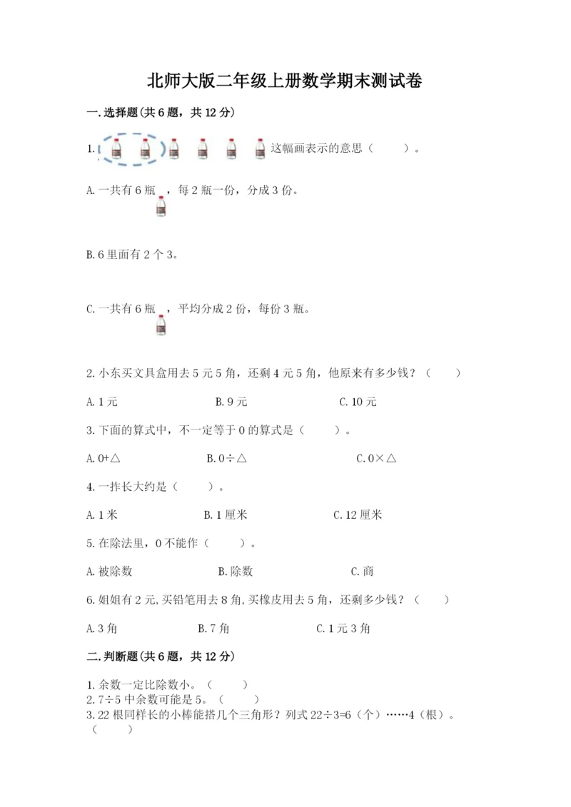 北师大版二年级上册数学期末测试卷附精品答案.docx