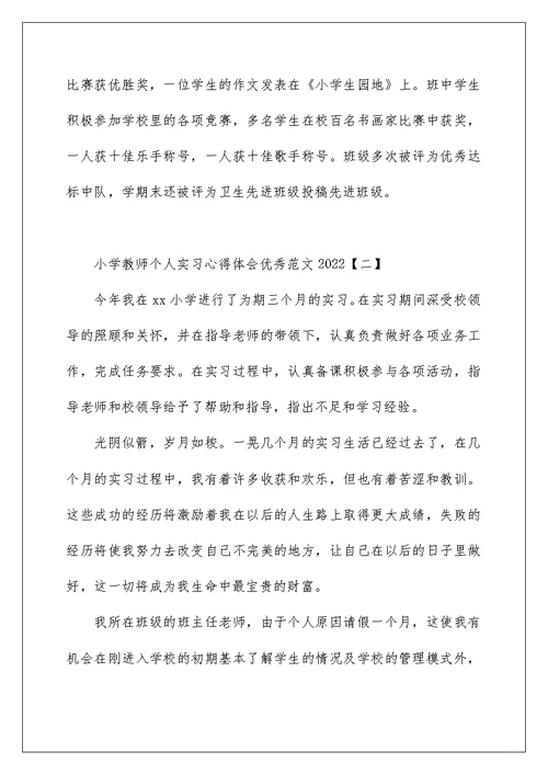 小学教师个人实习心得体会优秀范文2022