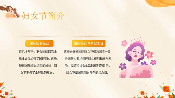 3月8日妇女节主题班会PPT课件