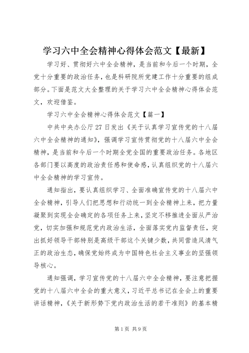 学习六中全会精神心得体会范文【最新】.docx