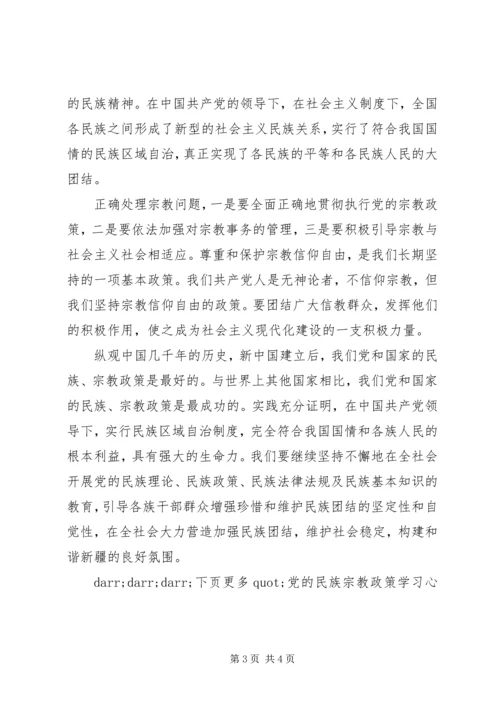 党的民族宗教政策学习心得体会.docx