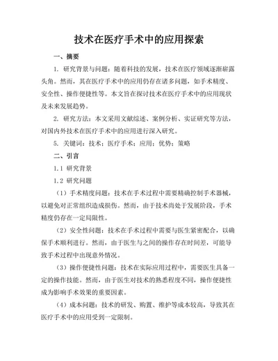 机器人技术在医疗手术中的应用探索