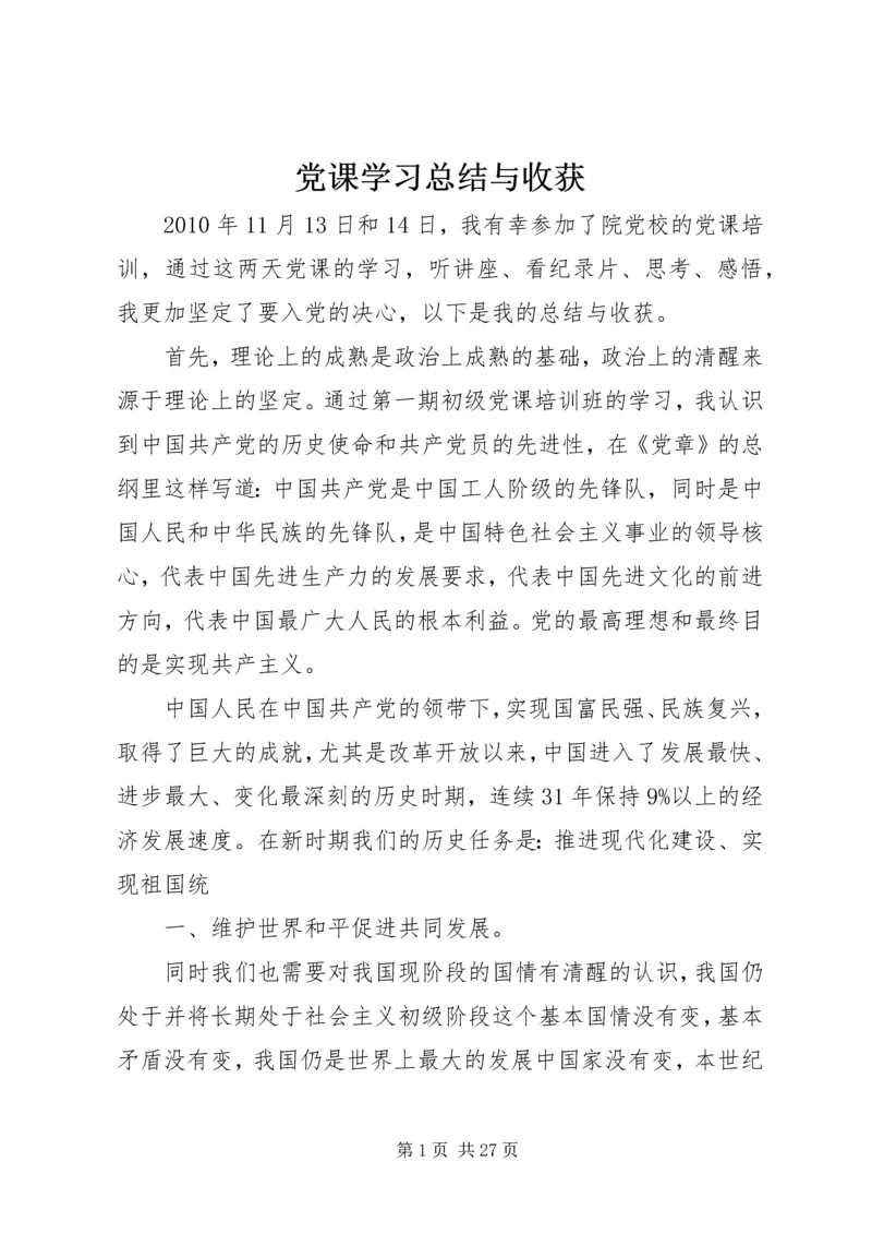 党课学习总结与收获.docx