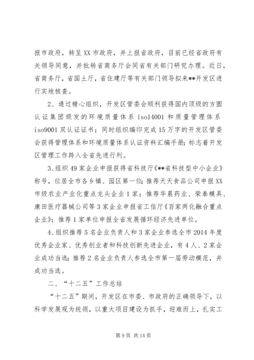 经济开发区十二五总结及十三五规划.docx