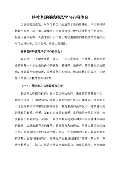 特教老师师德师风学习心得体会