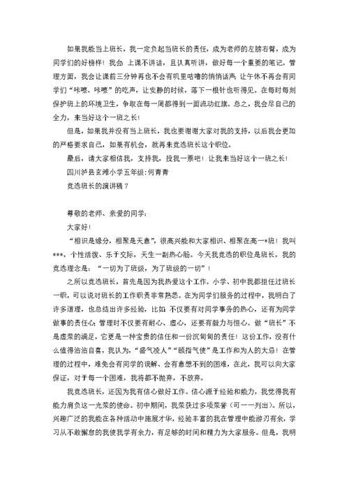竞选班长的演讲稿(汇编15篇)