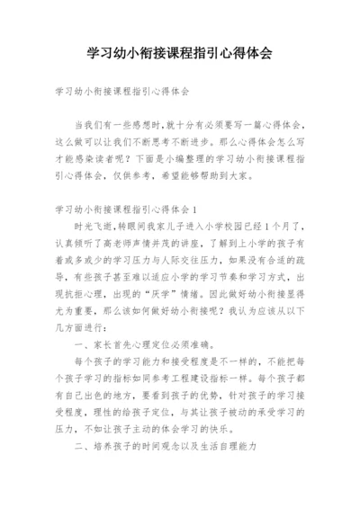 学习幼小衔接课程指引心得体会.docx