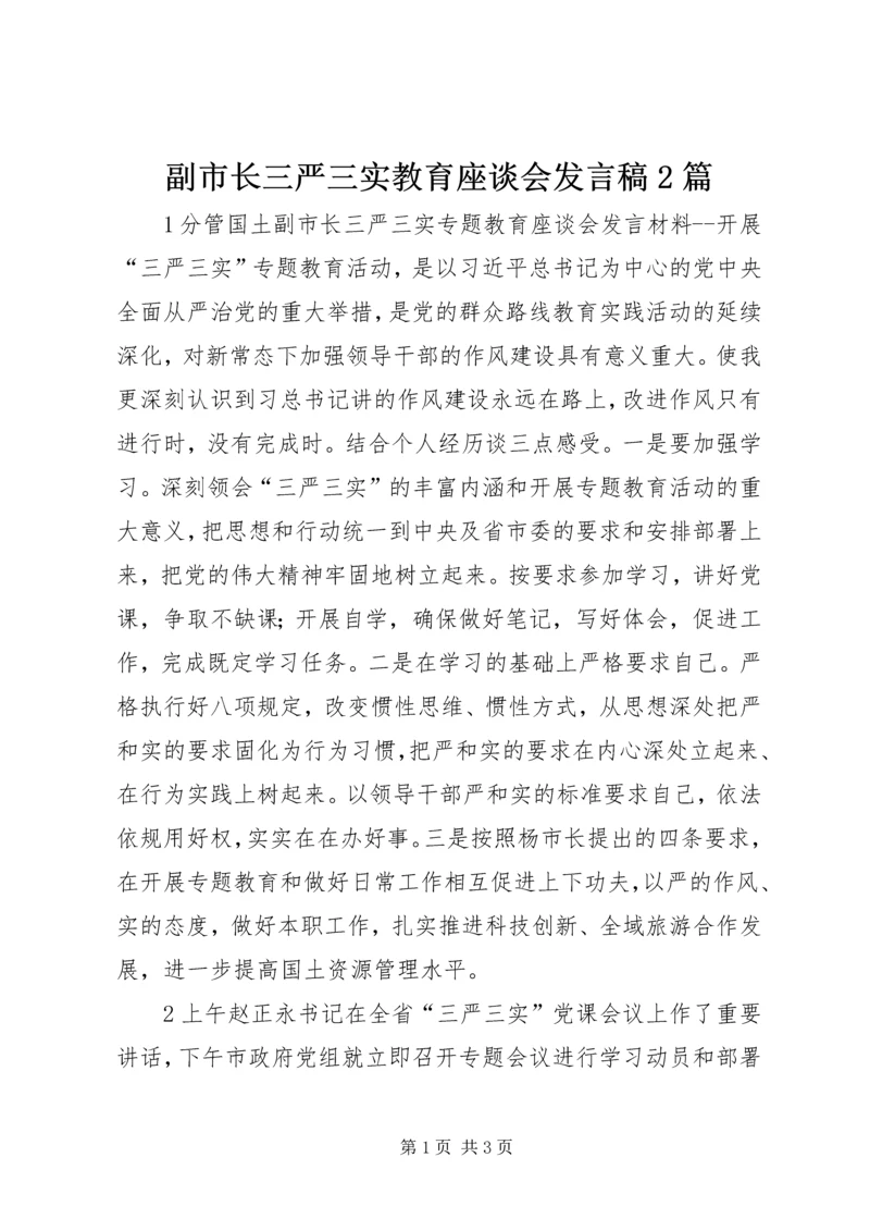 副市长三严三实教育座谈会发言稿2篇.docx