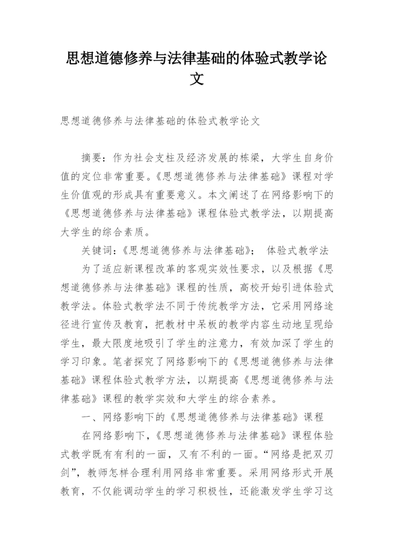 思想道德修养与法律基础的体验式教学论文.docx