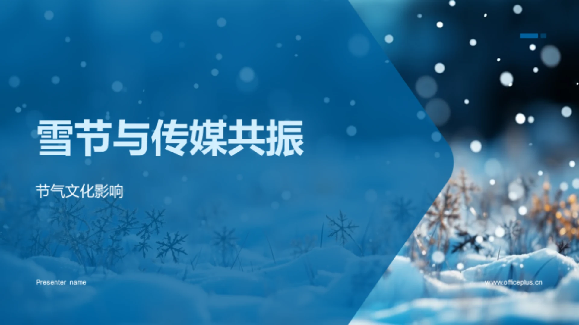 雪节与传媒共振