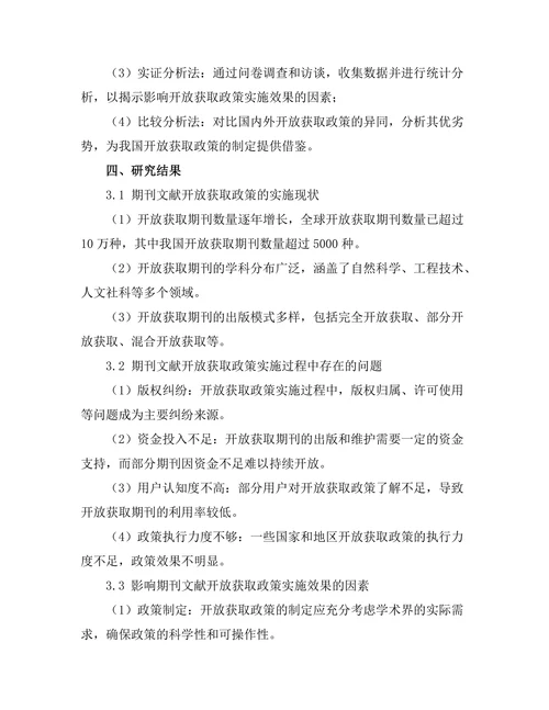 期刊文献的开放获取政策与实施效果