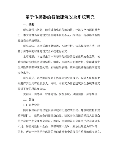 基于传感器的智能建筑安全系统研究