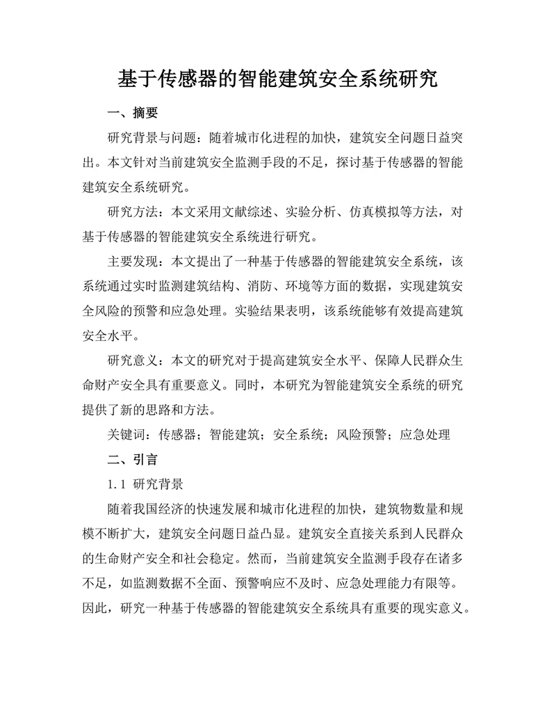 基于传感器的智能建筑安全系统研究