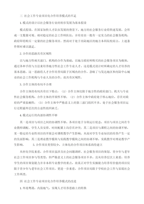 社会工作专业项目化合作人才培养模式的思考1.docx