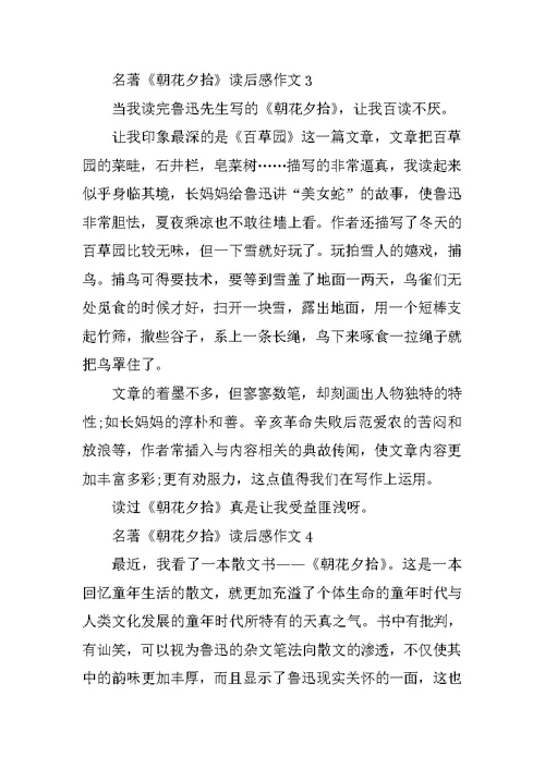 名著《朝花夕拾》读后感作文