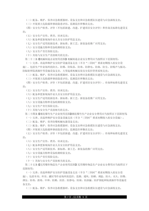 企业安全生产费用提取和使用管理办法(国家应急厅函2021年428号).docx