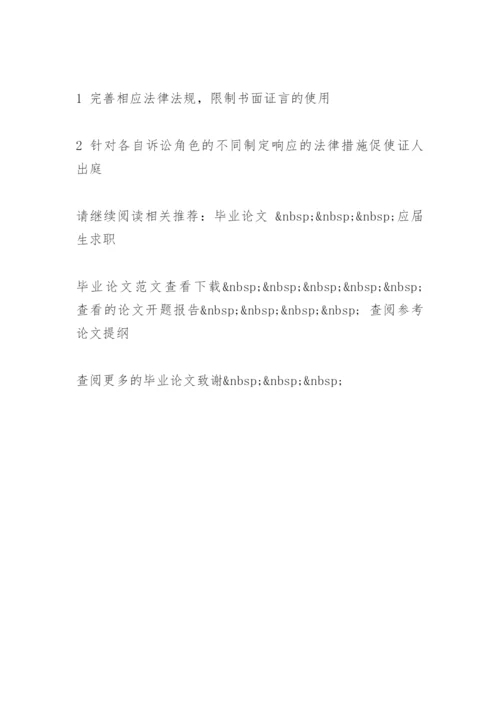 仅供毕业生参考(法律毕业论文提纲).docx