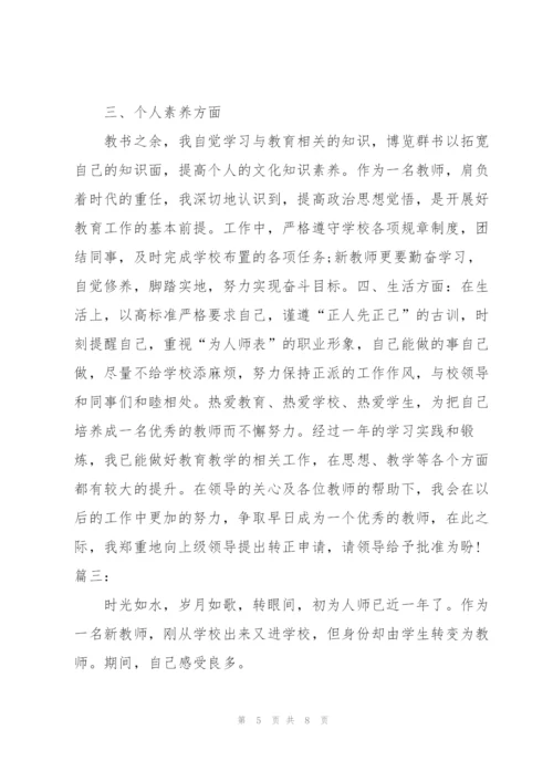 新教师试用期转正工作总结三篇.docx