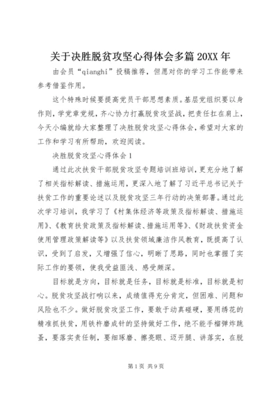 关于决胜脱贫攻坚心得体会多篇某年.docx