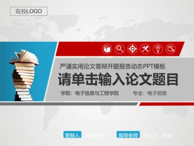 严谨实用论文答辩开题报告动态通用PPT模板