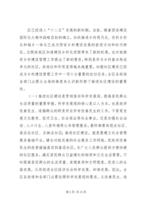 区长在社区建设工作会发言稿.docx