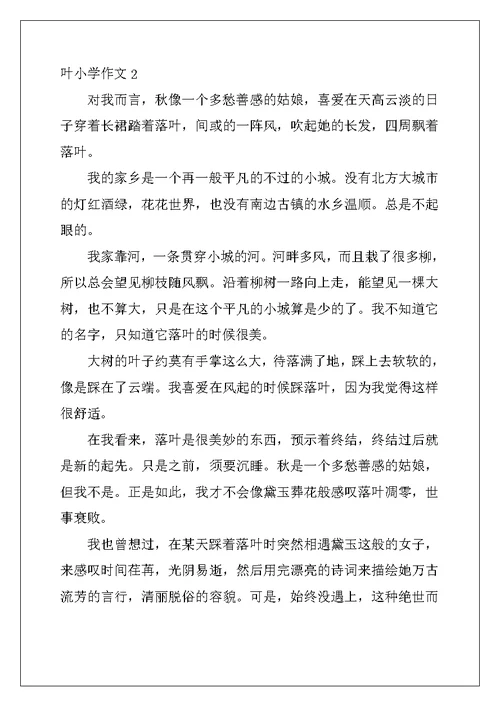 2022年叶小学作文