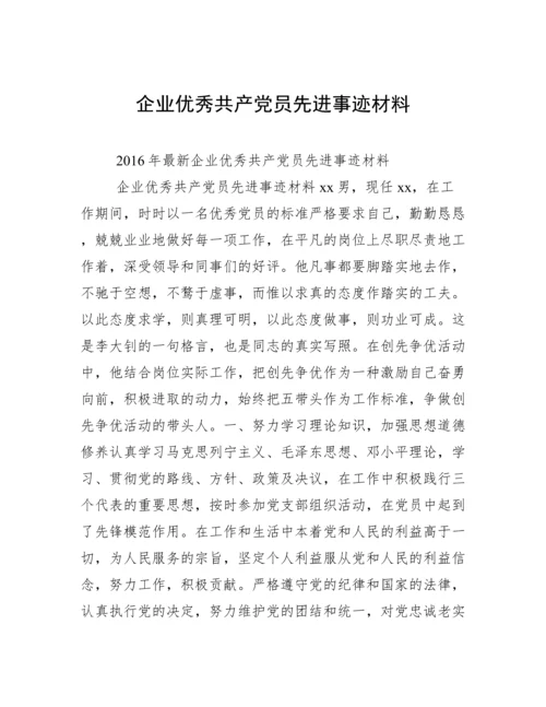 企业优秀共产党员先进事迹材料.docx