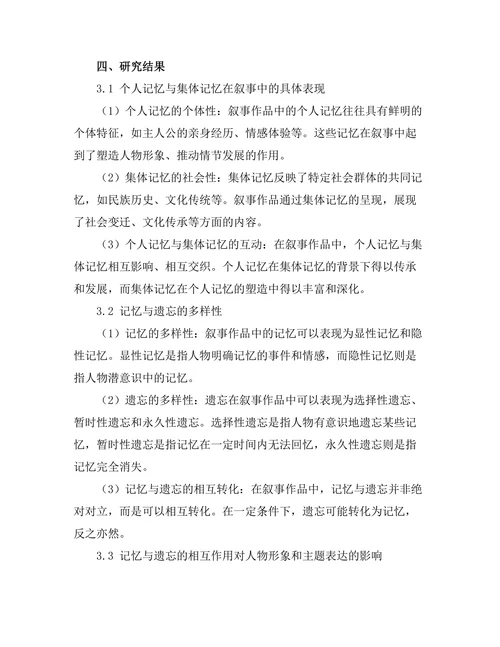 叙事中的记忆与遗忘：个人与集体的交织