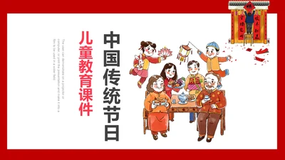 中国传统节日儿童教育通用PPT课件