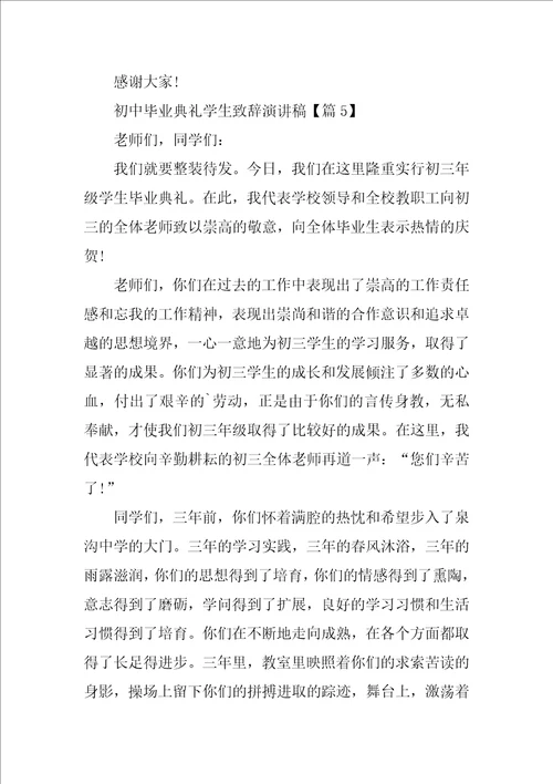 2022初中毕业典礼学生致辞演讲稿