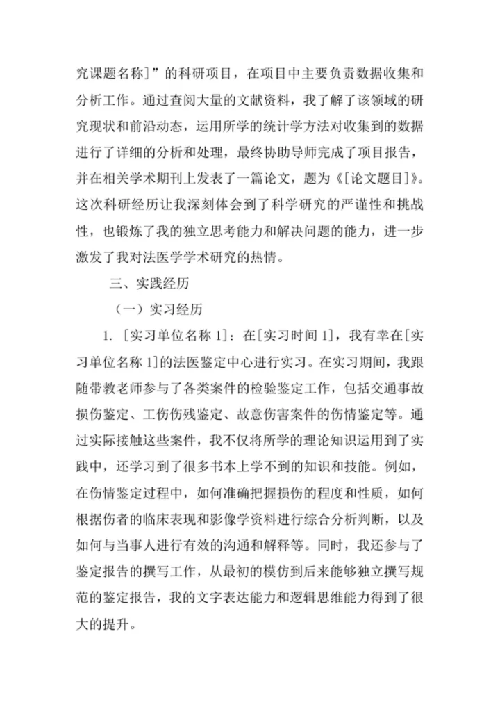 法医学专业求职自荐信