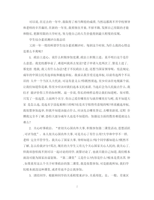 精编之学生综合素质测评自我总结精选范文.docx