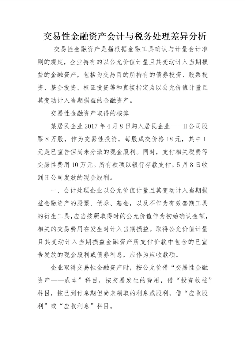 交易性金融资产会计与税务处理差异分析