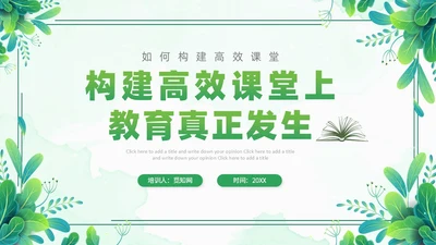 小清新绿色简约构建高效课堂教育课件PPT模板