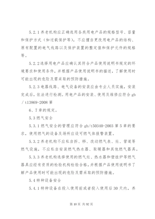 《养老机构安全管理》行业标准[精选多篇].docx