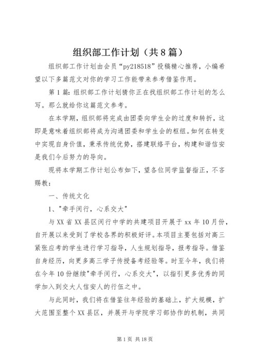 组织部工作计划（共8篇）.docx