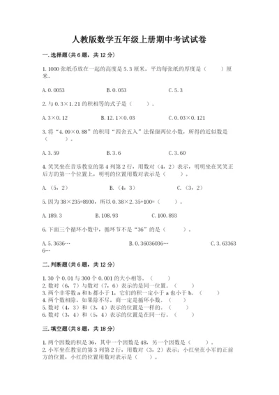 人教版数学五年级上册期中考试试卷精品【含答案】.docx