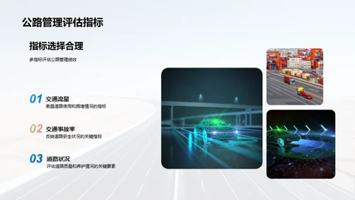 公路管理评估新篇章