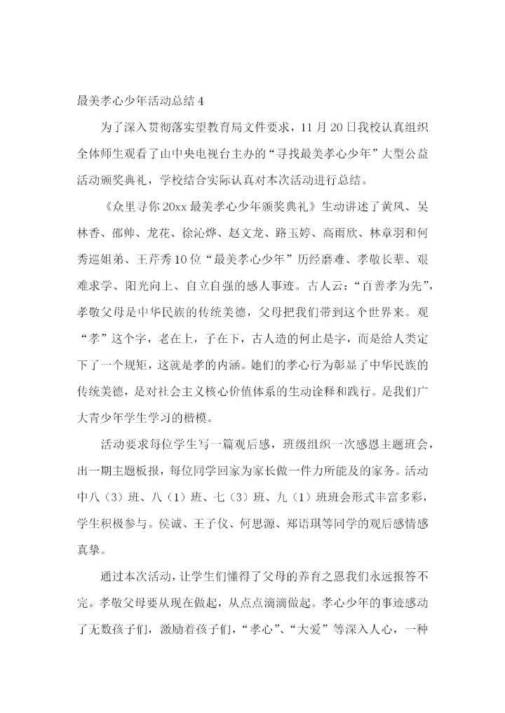 最美孝心少年活动总结.docx