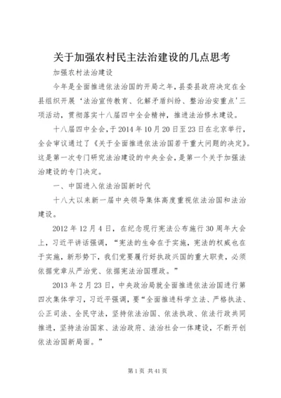 关于加强农村民主法治建设的几点思考 (3).docx